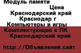 Модуль памяти ddr2 2gb kingston kvr800d2n6/2g › Цена ­ 400 - Краснодарский край, Краснодар г. Компьютеры и игры » Комплектующие к ПК   . Краснодарский край